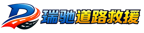 九龙县瑞驰｜24小时提供拖车救援-附近汽车搭电补胎吊车脱困